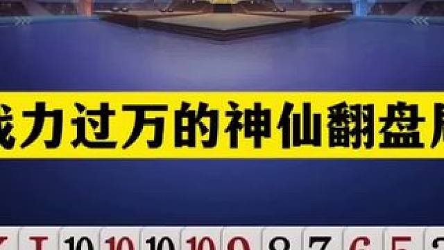 斗地主：战力过万的神仙翻盘局！战力天花板名不虚传！结局逆天了#斗地主残局 #斗地主的百种姿势 #斗地