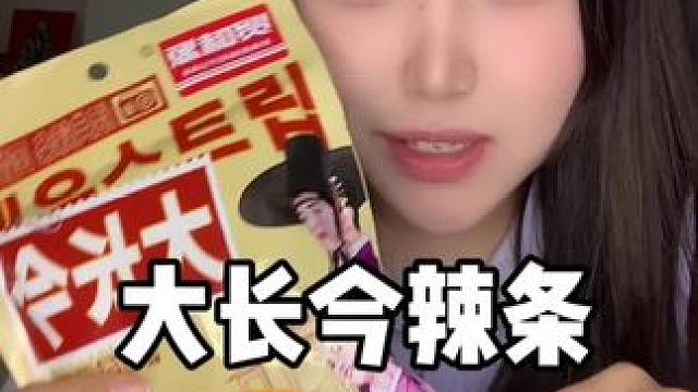 真的有人能抵抗住辣条的魅力吗！甜甜辣辣有嚼劲好好吃！满满童年的回忆#好吃到停不下来 #零食推荐 #辣