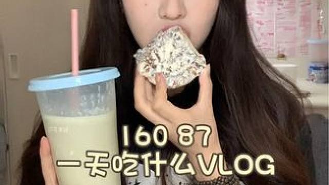 校园VLOG｜160 87女大学生一天吃什么
#一天吃什么 #校园vlog #日常vlog #女大学