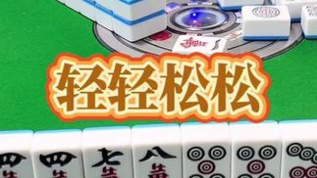 红中麻将：轻轻松松，简简单单。#打麻将 #小麻将解心宽 #打麻将的小仙女 #红中麻将