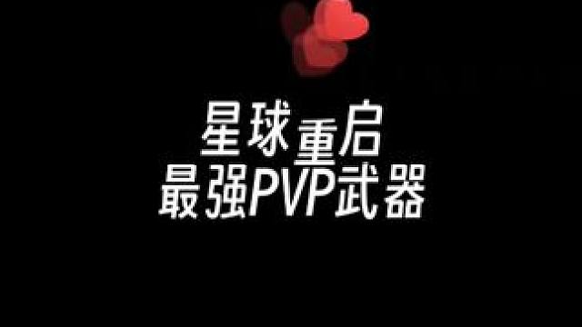 千鸟阿修罗不再是玩具了 #星球重启 #星球重启不肝不氪也能活 #手游推荐 #星球重启攻略