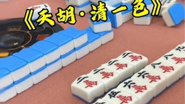 这是清一色小屁胡？？ #富豪麻将  #麻将