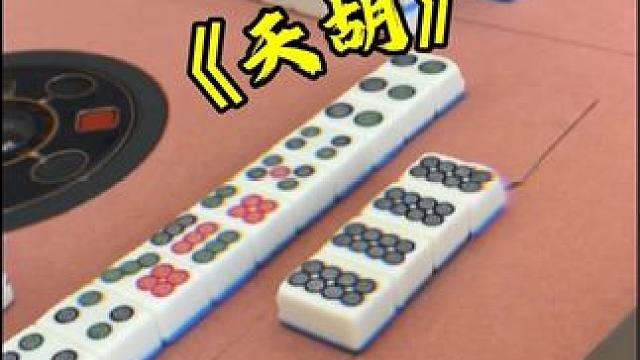 这运气来了拦都拦不住啊 #富豪麻将  #麻将