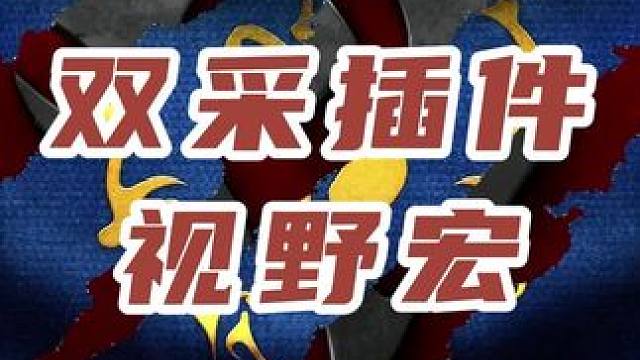 #艺泽魔兽 #魔兽世界 #游戏搬砖 #魔兽世界plus 采集插件采集插件设置，最大视野宏命令