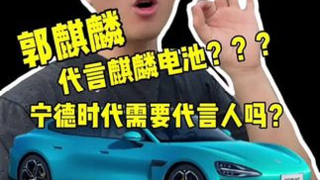 宁德时代麒麟电池出圈，网友喊话让郭麒麟做代言，你觉得有没有这必要呢？#网友建议郭麒麟代言SU7Max