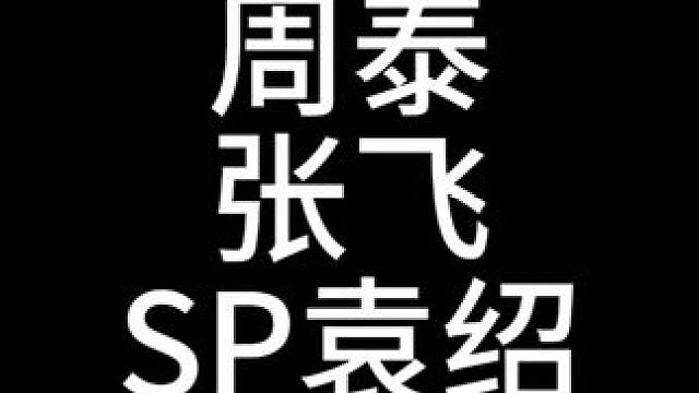 航母区为什么突然出现了这么多核弹张？ #三国志战略版 #三战创作者计划 #奇门八阵攻略