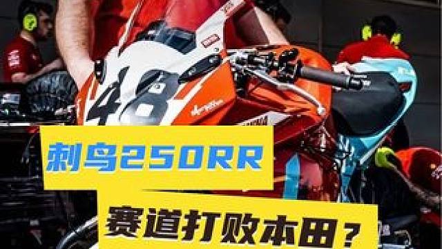 比本田还快？凯越刺鸟250RR这么强吗？ #摩托车 #机车 #凯越机车 #赛道 #本田
