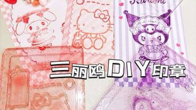 三丽鸥新出的周边真的少女心爆棚 
#我的玩具分享 #少女心爆棚 #三丽鸥 #三丽鸥趣变手链 #三丽鸥