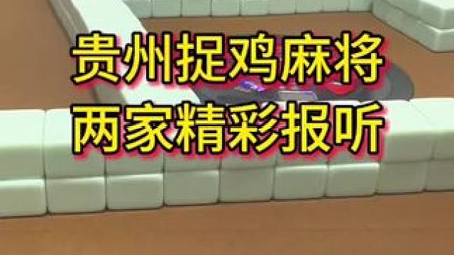两家报听，精彩刺激 #麻将 #小麻将解心宽 #贵阳捉鸡麻将 #打麻将