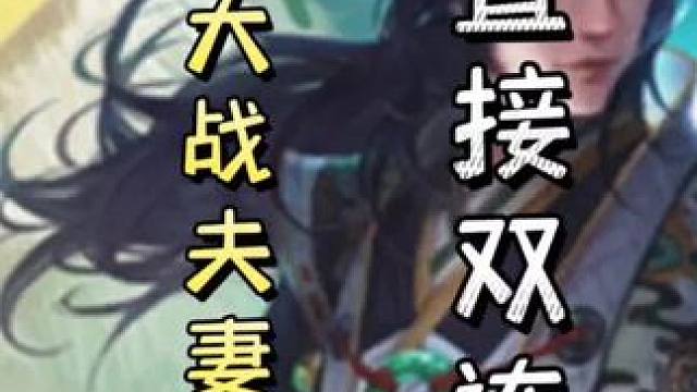 真夷陵之战！陆逊大战夫妻组合，连弩杀复杀，直接双连！#三国杀移动版