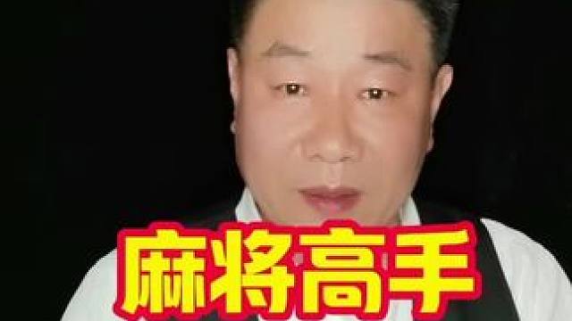 麻将高手在牌桌上为什么总是能赢？#麻将技巧 #麻将麻将抖起来 #打麻将天天赢场场赢 #麻将攻略