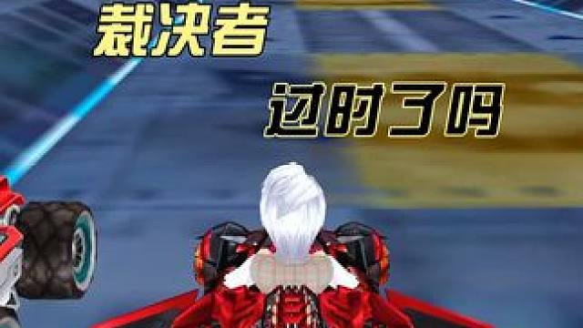 一代神车A车裁决者 现在你们还会用吗。我拥有很多A车不过基本都压仓库了 最喜欢跑的还是雷诺