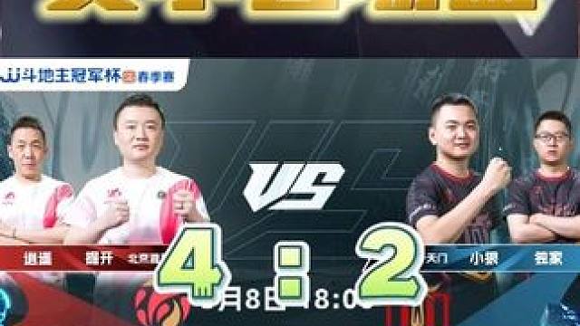 北京源莱慧精英4:2四川剑开天门！无双MVP！名场面集锦！#JJ斗地主赢大米 #JJ斗地主  #jj