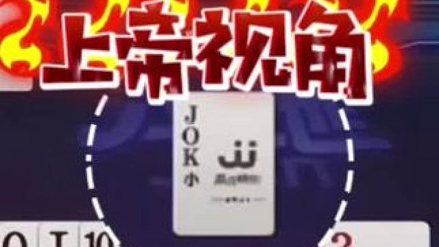 这残局打得太深了，地主神拆双王破残局！太牛了#斗地主的百种姿势 #jj斗地主最牛操作