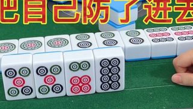 把自己防了进去！ #麻将攻略 #麻将治百病 #小麻将解心宽