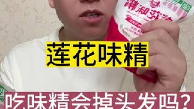 吃味精会致癌，吃味精会掉头发，味精是化工产品，这些都是谣言#真实测评人 #实用好物推荐达人 #生活日