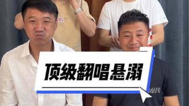 顶级翻唱厂天花板， 我们是翻唱界的爱马仕#憋笑 #悬溺#憋住不准笑