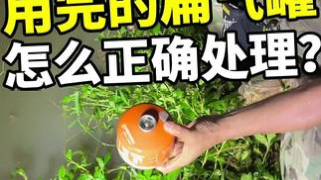 用完的扁气罐怎么正确的处理？ 如果不懂正确的处理用完的气罐，就可能导致哪个地方会突然爆炸？ #户外露