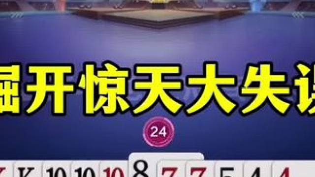 掘开惊天大失误，直接送王炸，解说都震惊了 #JJ斗地主赢大米 #JJ斗地主  #这操作都看傻了