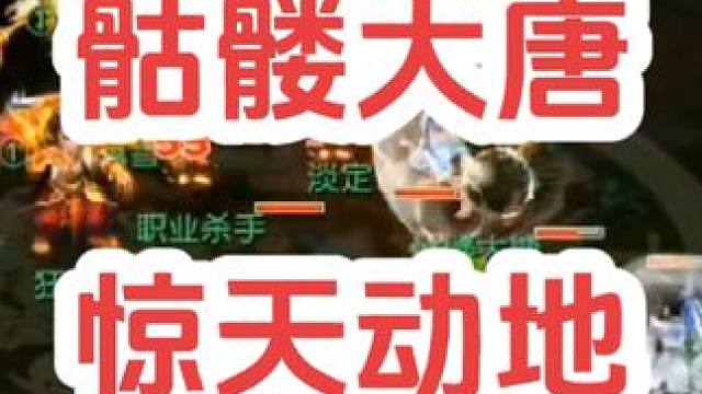 还记得这套掌法吗？
#梦幻西游创梦计划 #梦幻西游电脑版 #梦幻西游 #骷髅大唐 #骷髅大糖