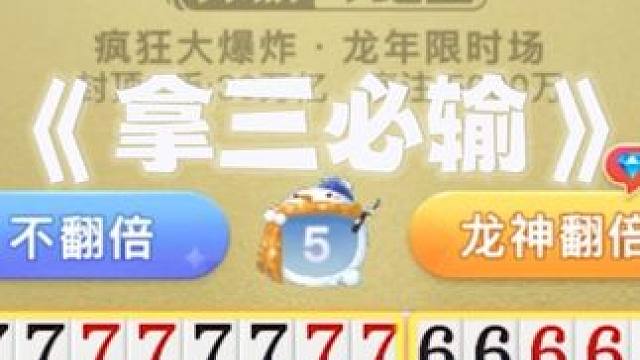 我就说这三谁拿谁倒霉#斗地主 #禅游斗地主 #活宝一枚 #意想不到的结局