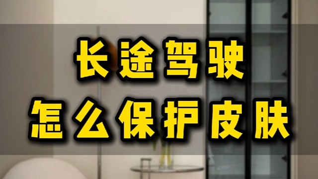 长途驾驶怎么保护皮肤