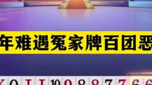 斗地主：十年难遇冤家牌百团恶战！一手铁牌撞上钢炮！结局逆天#斗地主残局 #斗地主的百种姿势 #斗地主