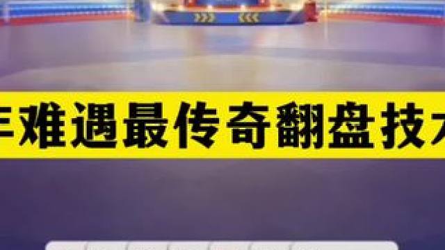 斗地主：千年难遇最传奇翻盘技术牌！烂牌起死回生！钢炮惨遭毒手#斗地主残局 #斗地主的百种姿势 #斗地