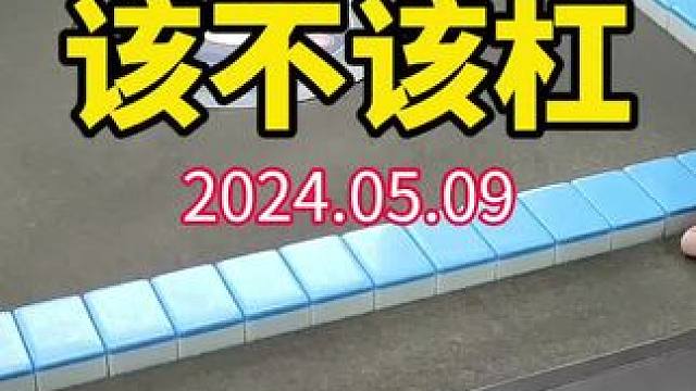 你们觉得该不该杠？#武汉麻将口口翻 #武汉麻将 #武汉麻将小肥手