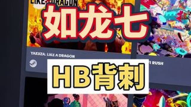 humble bundle 五月包来了，如龙七等八款游戏，之前42的月包相当于一个5，刺没刺#ste