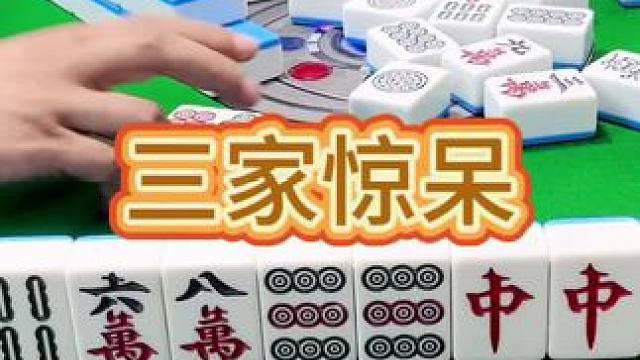 红中麻将：三家惊呆了。#小麻将解心宽 #打麻将的小仙女 #麻将 #红中麻将