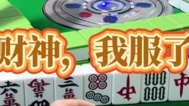 红中麻将：财神我服了。#麻将 #打麻将 #打麻将的小仙女 #小麻将解心宽