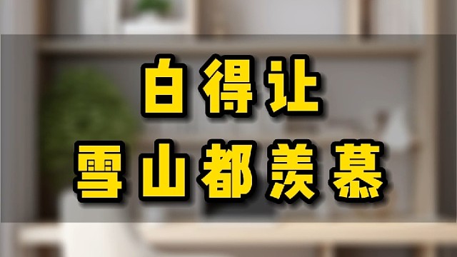 白得让雪山都羡慕