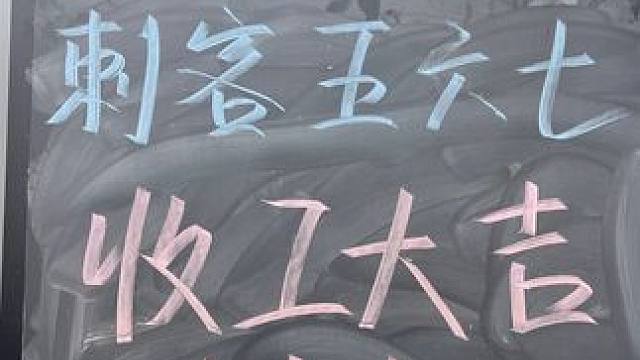 刺客五六七收工大吉！#校园生活 #vlog