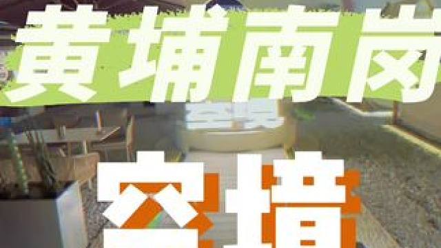 黄埔南岗居然有这么好的天台餐吧，早点让我发现多好啊#心动情人节 #情人节约会餐厅推荐 #天台餐厅 #