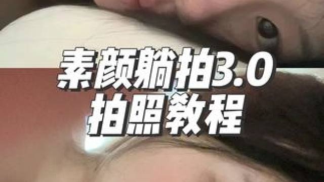 素颜就能拍的照片尊的很简单 学会了真的躺着就能拍出氛围感照片#氛围感拍照 #网感自拍 #素颜拍照氛围
