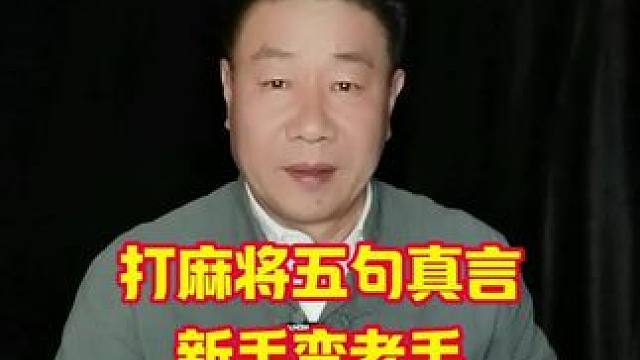 记住这五句麻将箴言，让你的麻将技艺突飞猛进#麻将技巧 #打麻将天天赢场场赢 #牌王刘老五