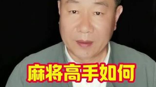 打麻将三招破解这个困境的方法，让你在麻将桌上反败为胜！#麻将技巧 #打麻将天天赢场场赢 #麻将攻略