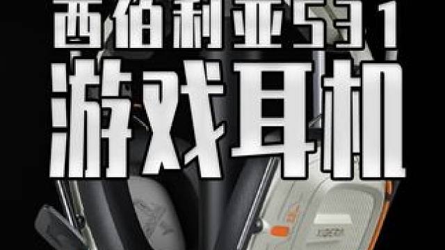 300以内真的有好用的游戏耳机吗？ 来看看这款西伯利亚s31游戏耳机#西伯利亚s31 #头戴式耳机 