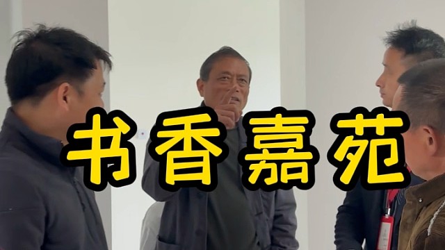 书香嘉苑朱老师开工大吉 #置翔佳苑 #书香景苑 #嘉荷景庭 #上海装修公司 #上海装修公司哪家口碑好