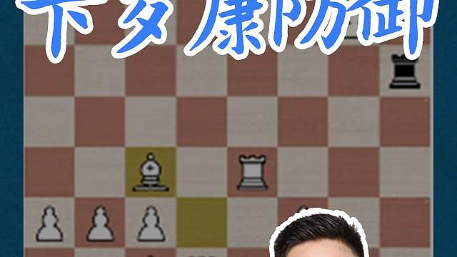 卡罗康防御 卡罗康防御#国际象棋 #比赛 #国象七点半 #卡罗康防御 