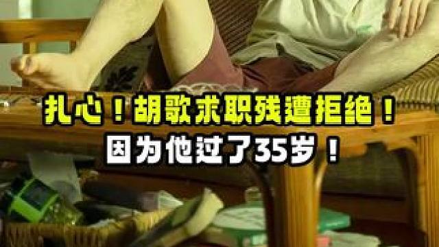 扎心！#电影走走停停 中#胡歌 求职残遭拒绝！因为他过了35岁！