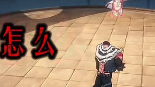 卡塔库栗帅吧？那么他有多强呢？各位觉得#航海王热血航线