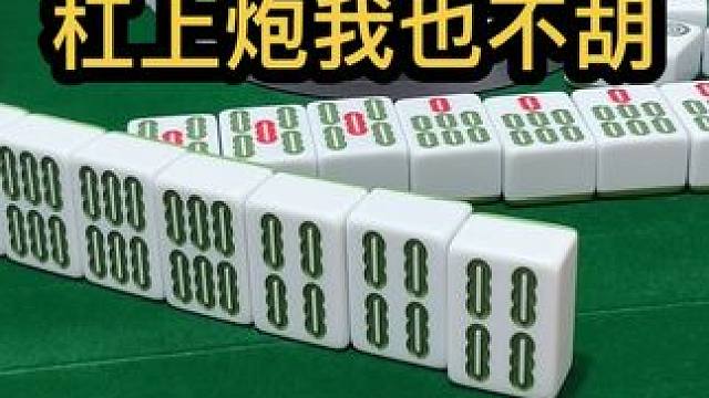 杠上炮我也不胡 #jj麻将 #四川麻将血战到底 #川麻