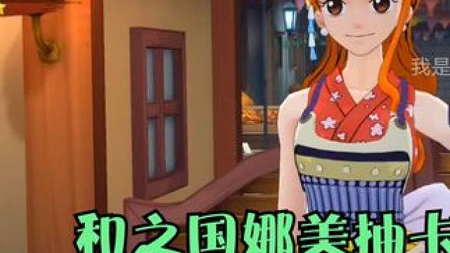 燃烧意志：【和之国娜美】抽卡，狗运一波，结尾8星特效 #燃烧意志和之国奈美登场 #燃烧意志天才导航员