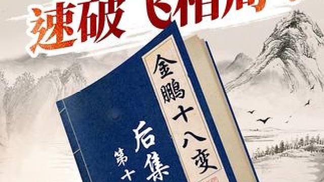 速胜大爷的精巧飞刀，你可得拿好了！ #象棋 #jj象棋