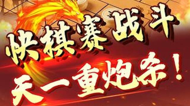 顶尖棋手快棋赛上演功夫棋！ #象棋