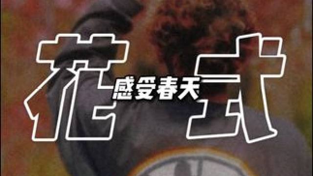 感受春天，人球合一 回复 