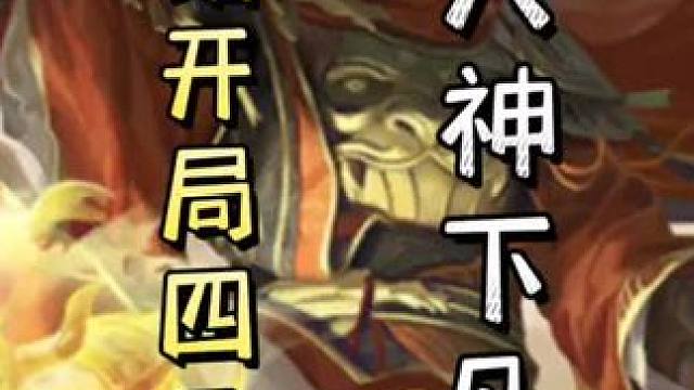 袁绍开局天过➕四个无中生有，配合队友，瞬秒五血地主，天神下凡#三国杀移动版