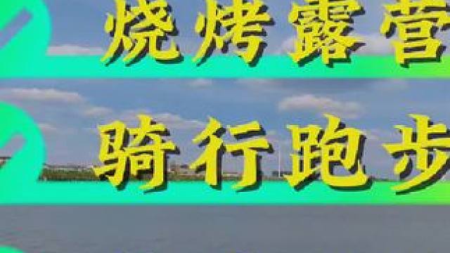 哈尔滨近郊免费露营地
可烧烤、可露营、可骑行
还有免费公共厕所，群力开车15分钟即可到达
快快点赞收